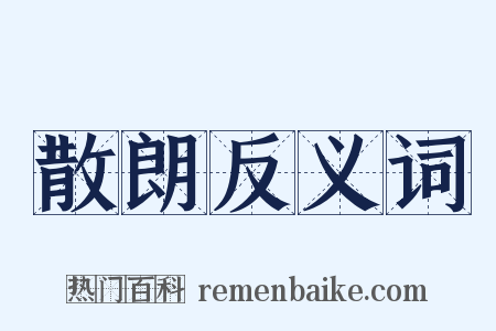 散朗反义词是什么意思的图片